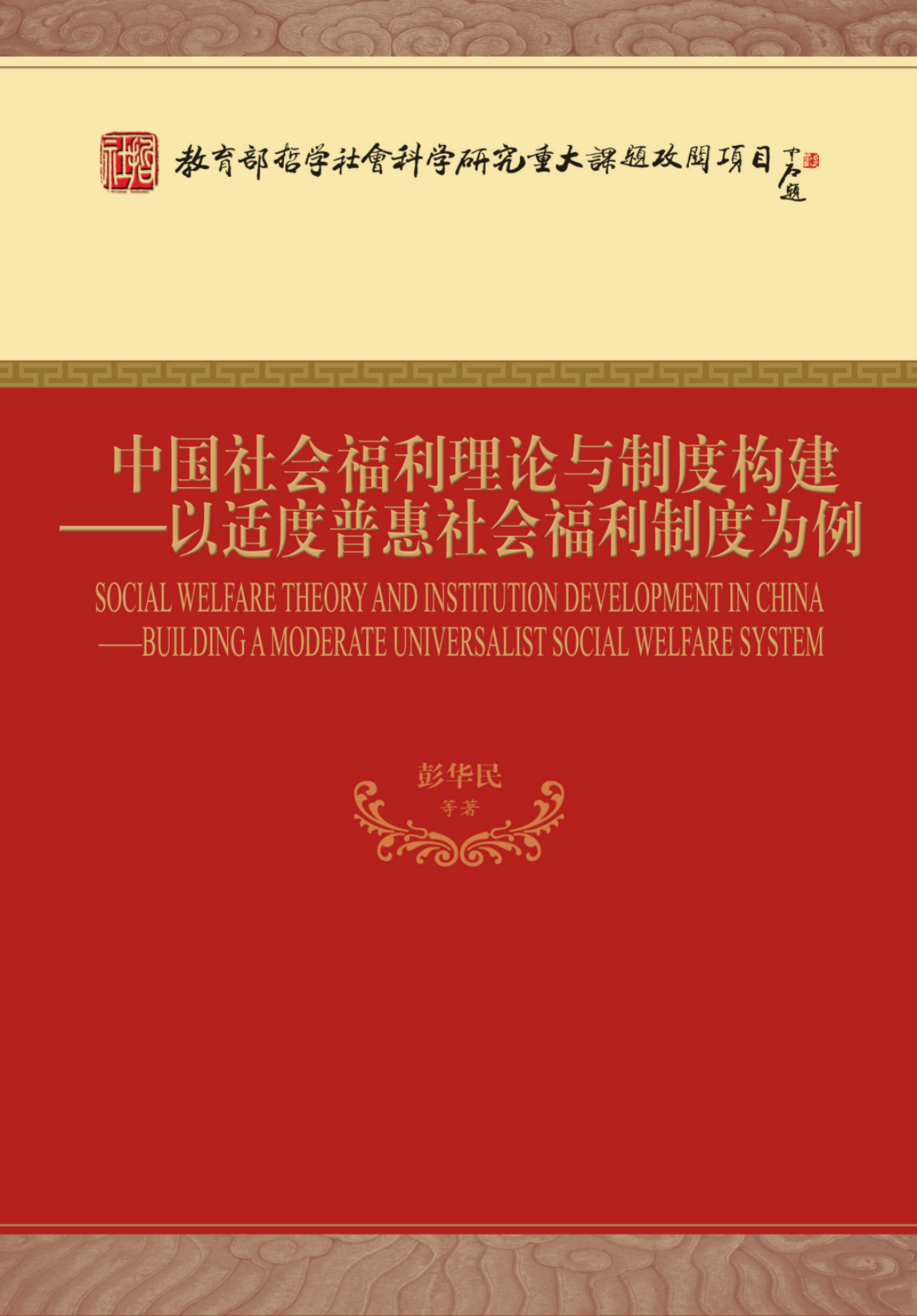 彭华民