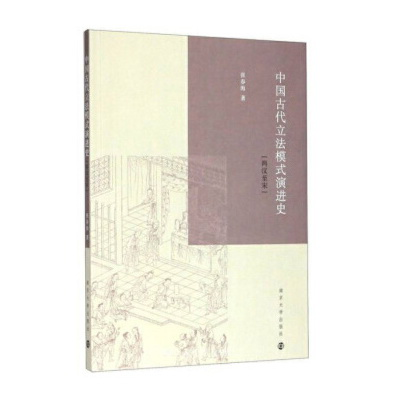 法学院张春海著作《中国古代立法模式演进史(两汉至宋)》出版